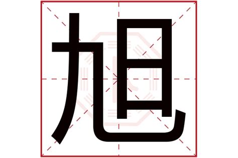 旭字五行|旭字的五行属性